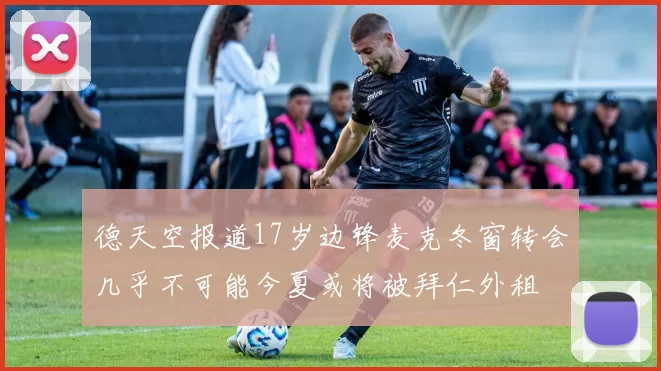 德天空报道17岁边锋麦克冬窗转会几乎不可能今夏或将被拜仁外租
