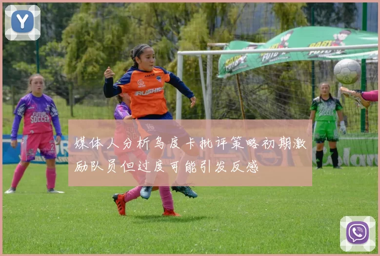 媒体人分析乌度卡批评策略初期激励队员但过度可能引发反感
