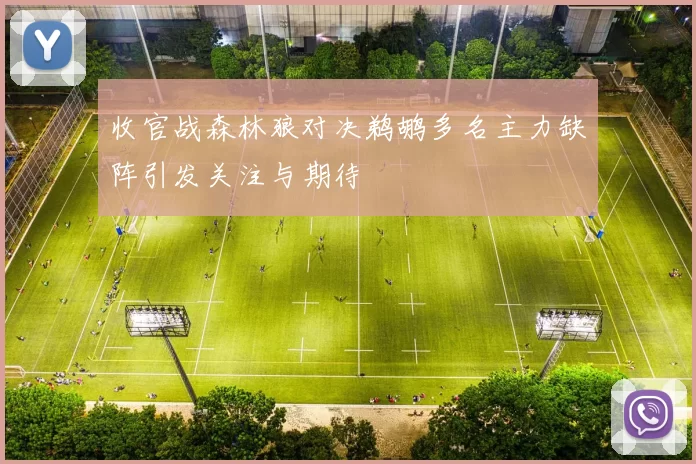 收官战森林狼对决鹈鹕多名主力缺阵引发关注与期待