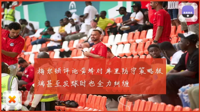 梅尔顿评论黄蜂对库里防守策略极端甚至发球时也全力纠缠