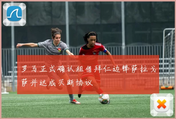 罗马正式确认租借拜仁边锋萨拉戈萨并达成买断协议